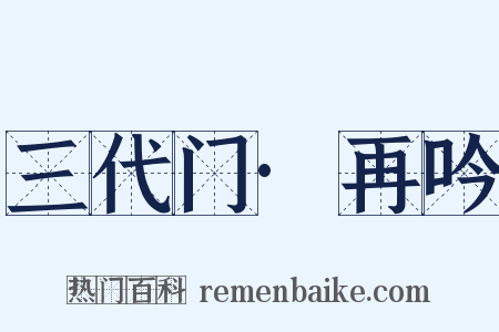 三代门·再吟是什么意思的图片